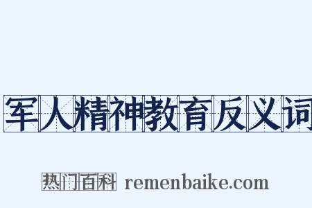 军人精神教育反义词是什么意思的图片